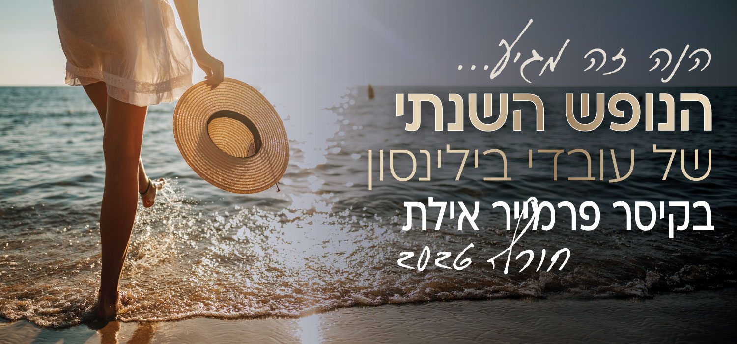 הנה זה מגיע. הנופש השנתי של עובדי בילינסון בקיסר פרמייר אילת - חורף 2026