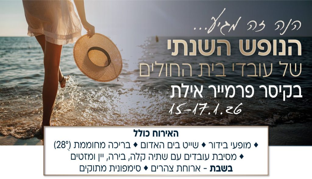 הנה זה מגיע. הנופש השנתי של עובדי בית החולים בקיסר פרמייר אילת - 15-17.1.26