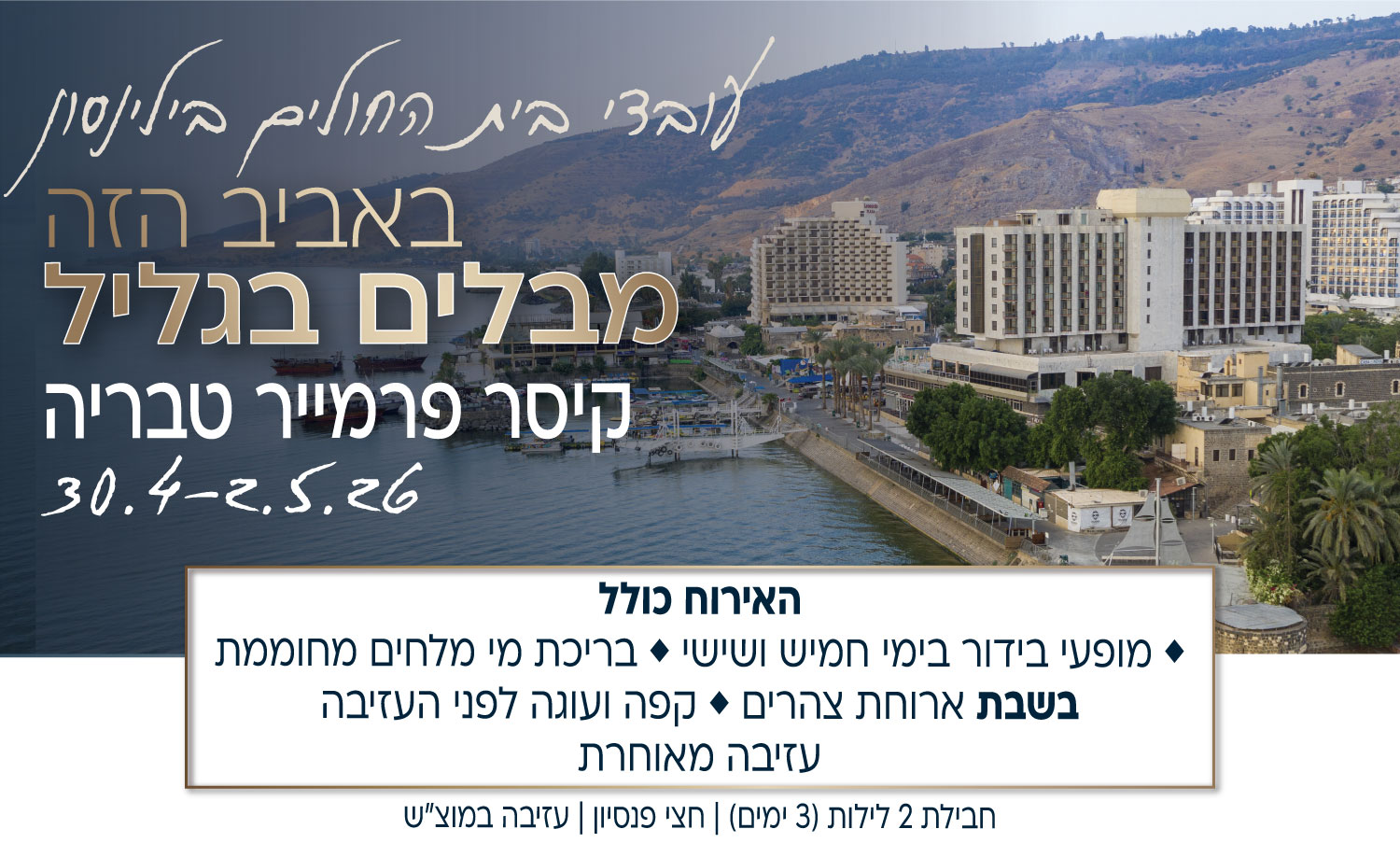 עובדי בית החולים בילינסון - באביב הזה מבלים בגליל. קיסר פרמייר טבריה, 30.4-1.5.26