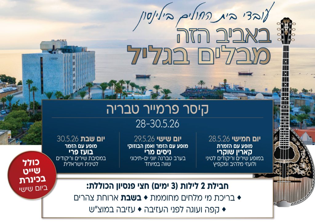 עובדי בית החולים בילינסון - באביב הזה מבלים בגליל. קיסר פרמייר טבריה, 28-30.5.26