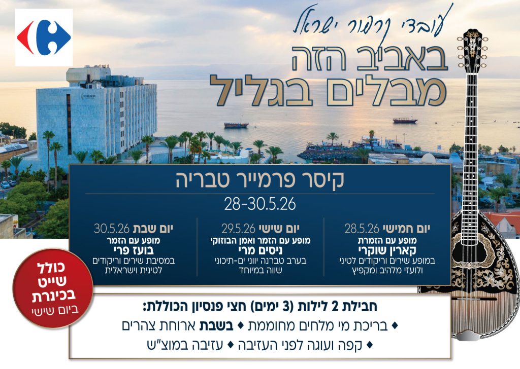 עובדי קרפור - באביב הזה מבלים בגליל. קיסר פרמייר טבריה, 28-30.5.26