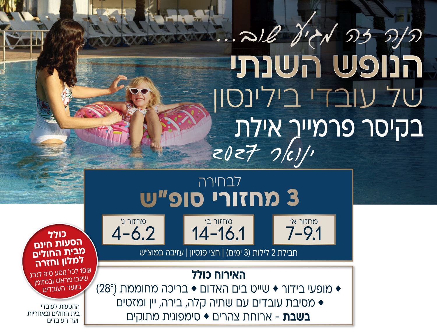 הנה זה מגיע שוב. הנופש השנתי של עובדי בילינסון בקיסר פרמייר אילת - ינואר 2027