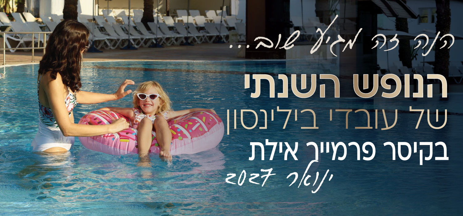 הנה זה מגיע שוב. הנופש השנתי של עובדי בילינסון בקיסר פרמייר אילת - חורף 2027